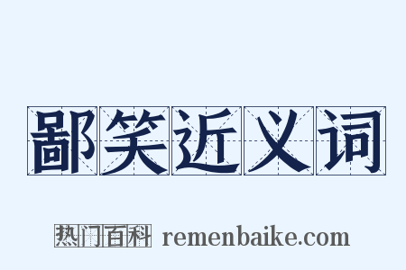 鄙笑近义词是什么意思的图片